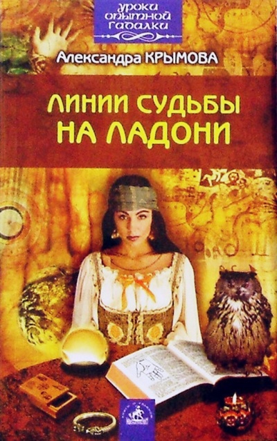Книга: Линии судьбы на ладони (Крымова Александра) ; Невский проспект, 2004 