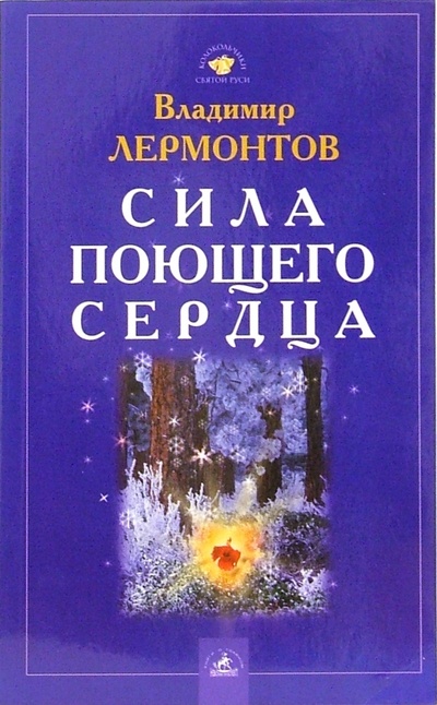 Книга: Сила поющего сердца (Лермонтов Владимир Юрьевич) ; Невский проспект, 2006 