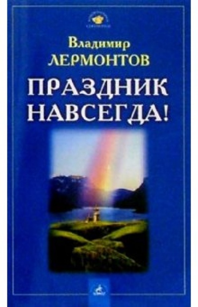 Книга: Праздник навсегда! (Лермонтов Владимир Юрьевич) ; Невский проспект, 2006 