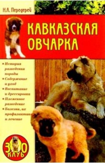 Книга: Кавказская овчарка (Передерей Наталья) ; Вече, 2004 