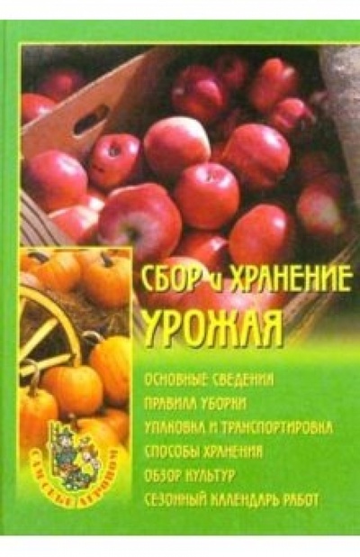 Книга: Сбор и хранение урожая; Вече, 2005 