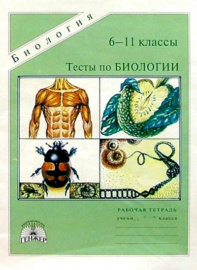 Книга: Тесты по биологии: Итоговая проверка знаний учащихся. 6-11 класс (Драгомилов В. Н.) ; Генжер, 1996 
