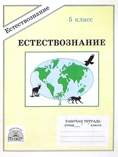 Книга: Естествознание: Рабочая тетрадь для 5 класса (Хрипкова Антонина) ; Генжер, 2002 