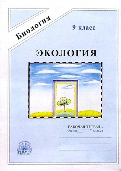 Книга: Экология: Рабочая тетрадь для 9 класса (Кучменко Валерия, Суматохин Сергей) ; Генжер, 1997 