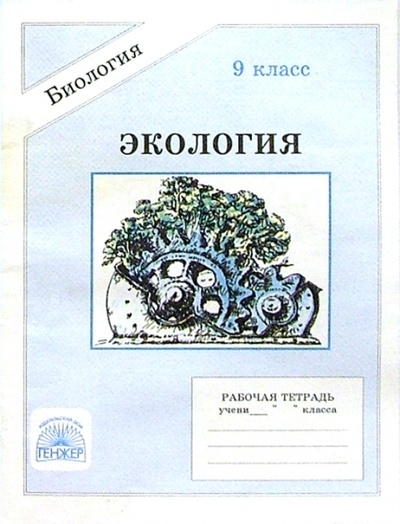 Книга: Экология. Человек: Рабочая тетрадь для 9 класса (Кучменко Валерия, Суматохин Сергей) ; Генжер, 1996 