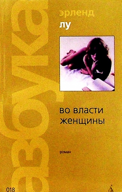 Книга: Во власти женщины: Роман (Лу Эрленд) ; Азбука, 2004 