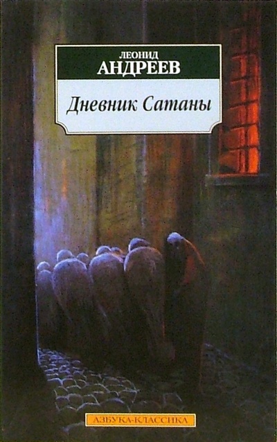 Книга: Дневник Сатаны (Андреев Леонид Николаевич) ; Азбука, 2012 