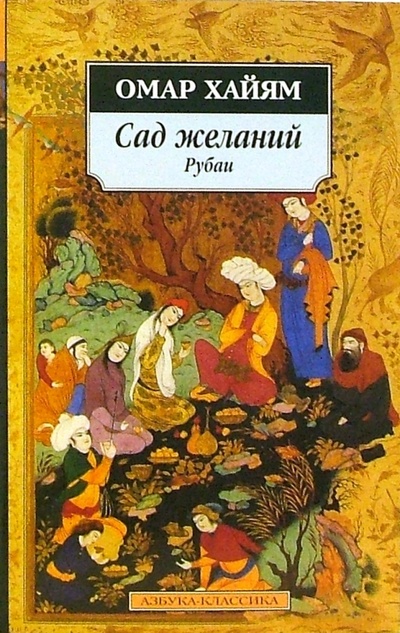 Книга: Сад желаний: Рубаи (Хайям Омар) ; Азбука, 2008 