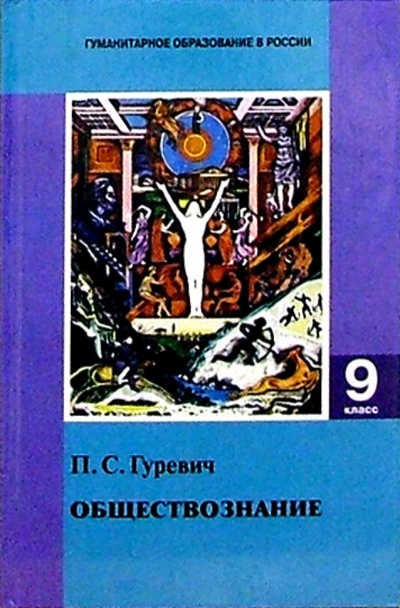 Книга: Обществознание: Учебное пособие для 9 класса (Гуревич Павел Семенович) ; Центр гуманитарного образования, 2001 