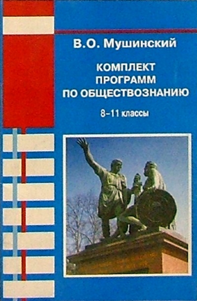 Книга: Комплект программ по обществознанию: 8-11 классы (Мушинский Виктор) ; Центр гуманитарного образования, 2001 