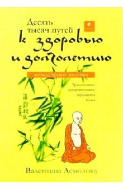 Книга: Десять тысяч путей к здоровью и долголетию (Асмолова Валентина) ; София, 2004 