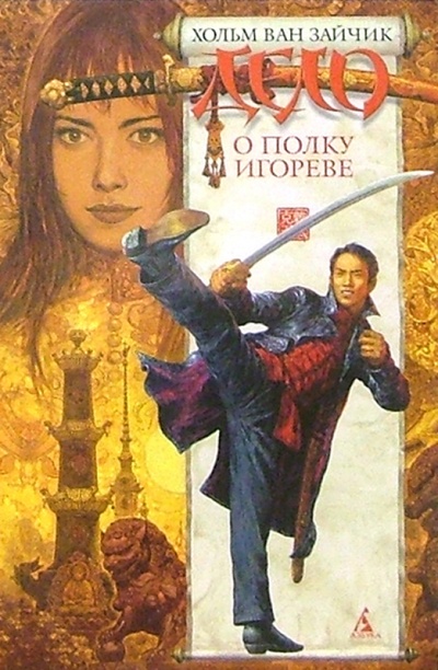 Книга: Дело о полку Игореве: Роман (Хольм ван Зайчик) ; Азбука, 2004 