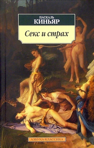 Книга: Секс и страх: Эссе (Киньяр Паскаль) ; Азбука, 2007 