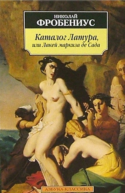 Книга: Каталог Латура, или Лакей маркиза де Сада: Роман (Фробениус Николай) ; Азбука, 2004 