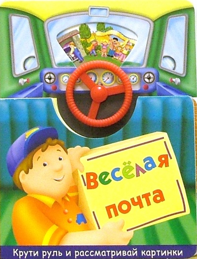 Книга: Веселая почта (Грозовский Михаил Леонидович) ; Росмэн, 2004 