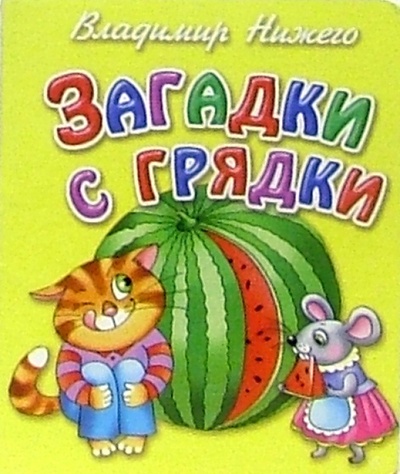 Книга: Загадки с грядки (Нижего Владимир) ; Литур, 2004 
