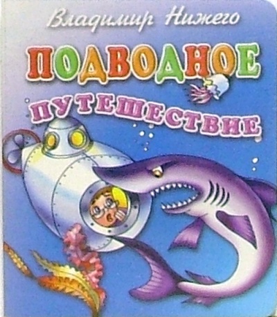 Книга: Подводное путешествие (Нижего Владимир) ; Литур, 2004 