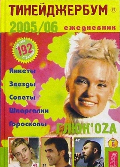 Книга: Тинейджербум 2005-2006 год. (ГлюкOza); Весь, 2005 
