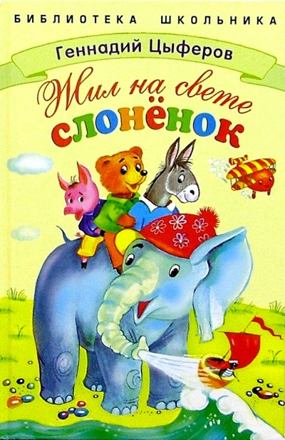 Книга: Жил на свете слоненок (Цыферов Геннадий Михайлович) ; Стрекоза, 2004 
