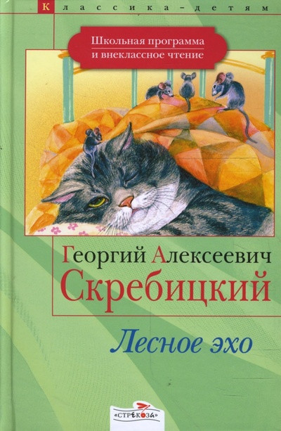 Книга: Лесное эхо (Скребицкий Георгий Алексеевич) ; Стрекоза, 2008 