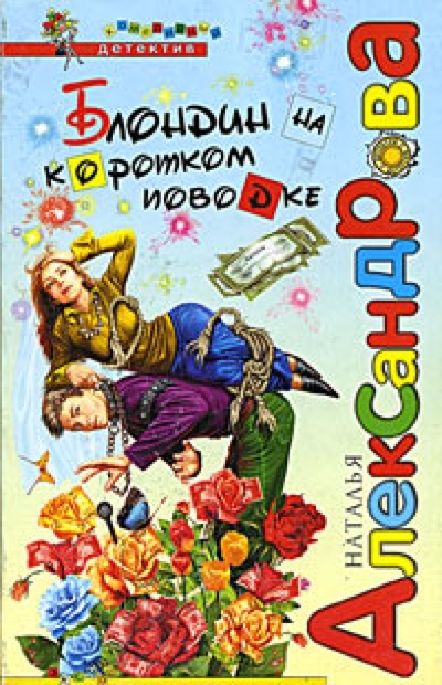 Книга: Блондин на коротком поводке (Александрова Наталья Николаевна) ; Эксмо, 2004 