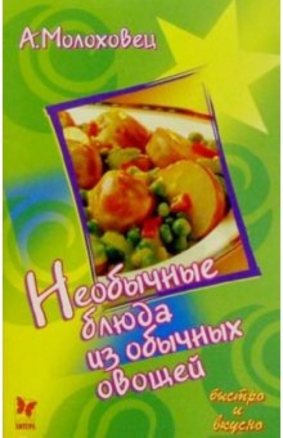 Книга: Необычные блюда из обычных овощей (Молоховец Александра) ; Литера, 2005 