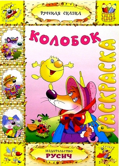 Книга: Колобок (раскраска); Русич, 2004 