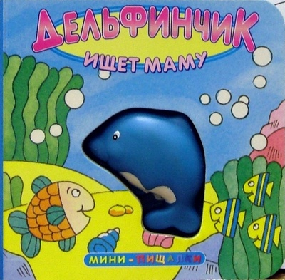 Книга: Дельфинчик ищет маму. Мини-пищалки; Лабиринт, 2004 