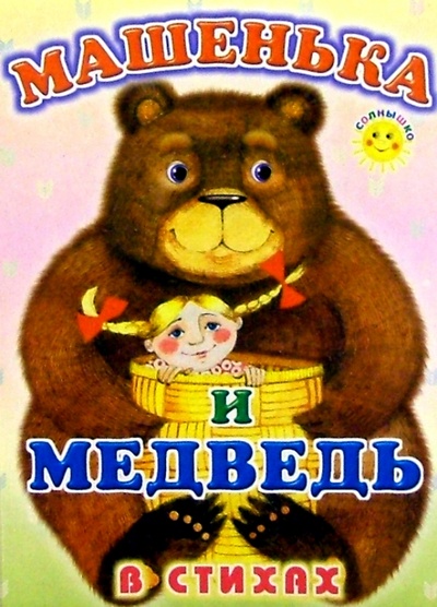 Книга: Машенька и медведь (в стихах) (Северинец Константин) ; Русь, 2004 