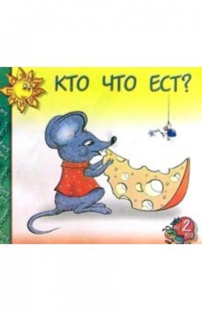 Книга: Кто что ест?; Детиздат, 2004 