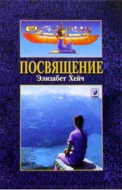 Книга: Посвящение (Хейч Элизабет) ; София, 2004 
