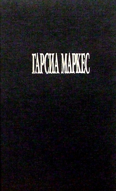 Книга: Недобрый час: Роман, рассказы (Гарсиа Маркес Габриэль) ; Симпозиум, 2001 
