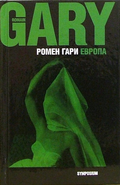 Книга: Европа: Роман (Гари Ромен) ; Симпозиум, 2003 