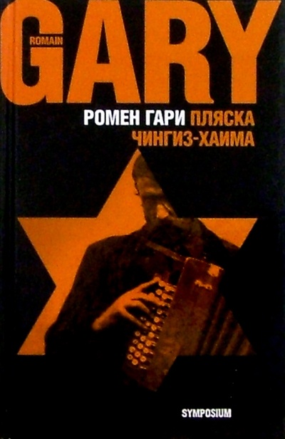 Книга: Пляска Чингиз-Хаима (Гари Ромен) ; Симпозиум, 2003 