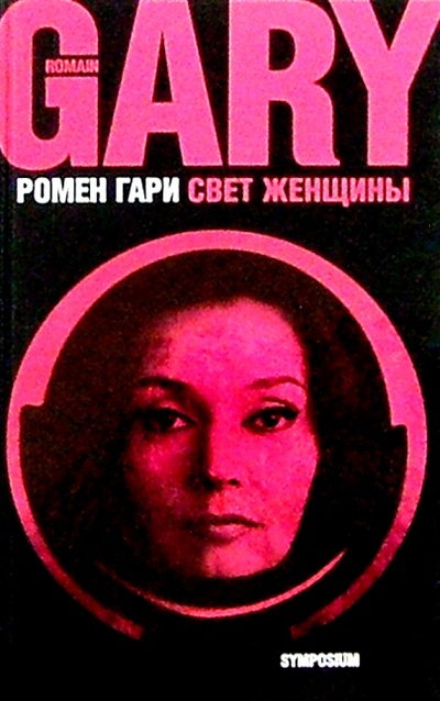 Книга: Свет женщины: Роман (Гари Ромен) ; Симпозиум, 2003 