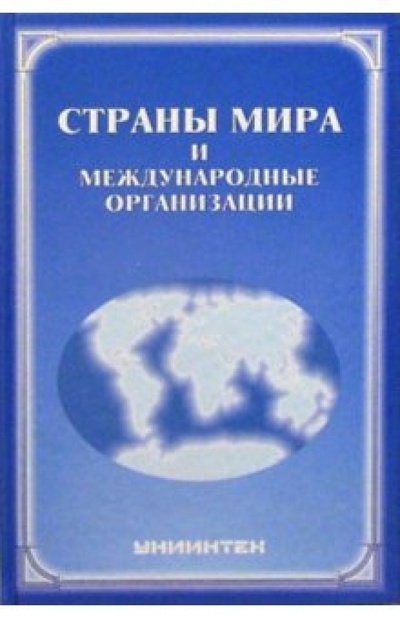 Книга: Страны мира и международные организации; РУЗ Ко, 2004 