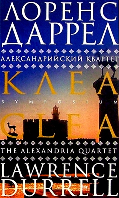 Книга: Александрийский квартет: Клеа. Роман (Даррел Лоренс) ; Симпозиум, 2007 