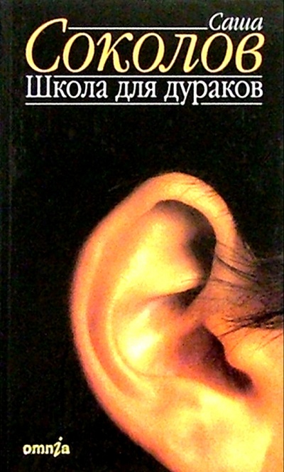 Книга: Школа для дураков: Роман (Соколов Саша) ; Симпозиум, 2001 