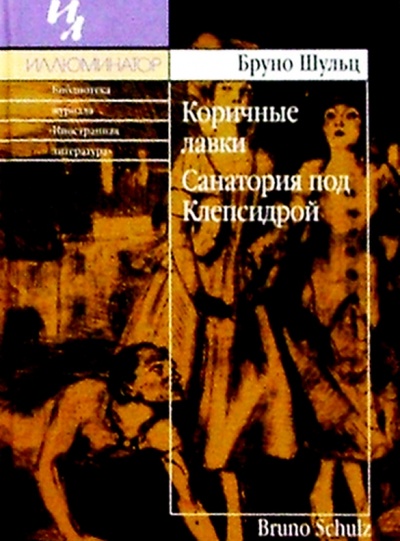Книга: Коричные лавки; Санатория под Клепсидрой: Сборник (Шульц Бруно) ; Б. С. Г. - Пресс, 2000 