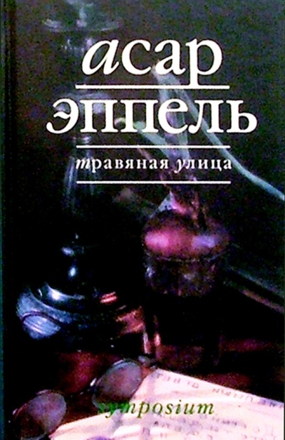 Книга: Травяная улица (Эппель Асар) ; Симпозиум, 2001 