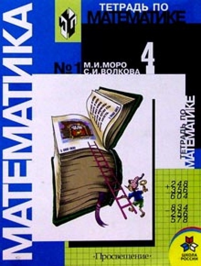 Книга: Тетрадь по математике №1 для 4 класса начальной школы (Моро Мария Игнатьевна, Волкова Светлана Ивановна) ; Просвещение, 2004 