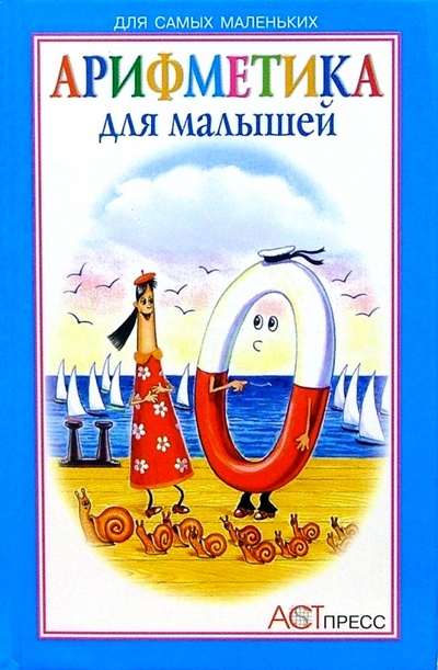Книга: Арифметика для малышей (Владимирова Наталия) ; АСТ-Пресс, 2008 