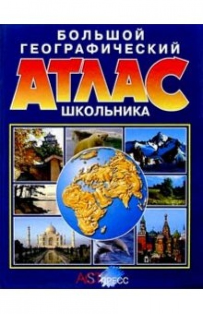 Книга: Большой географический атлас школьника; АСТ-Пресс, 2006 