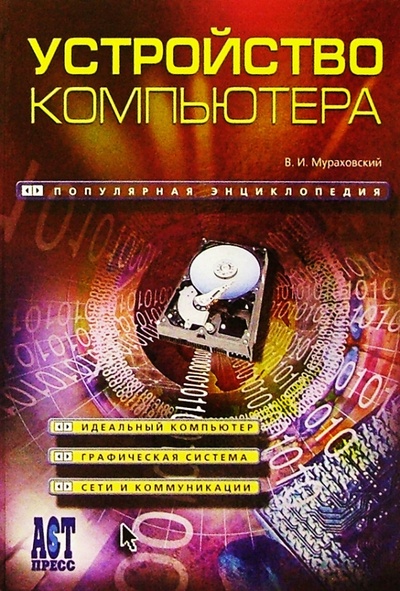 Книга: Устройство компьютера (Мураховский Виктор Иванович) ; АСТ-Пресс, 2004 
