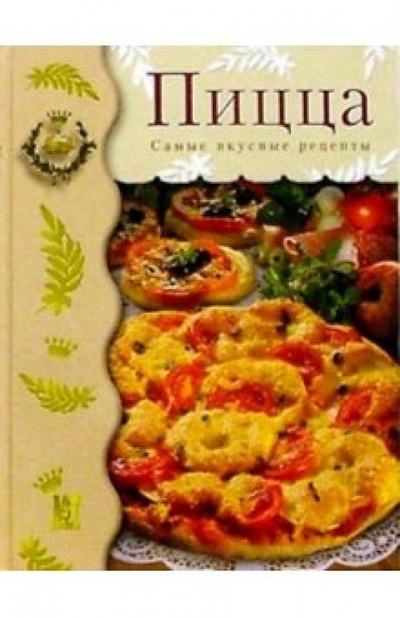 Книга: Пицца: Самые вкусные рецепты (Поггенполь Герхард) ; АСТ-Пресс, 2006 