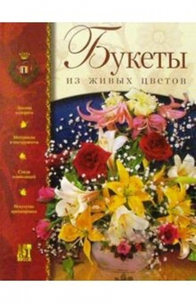 Книга: Букеты из живых цветов (Вестланд Памела) ; АСТ-Пресс, 2004 