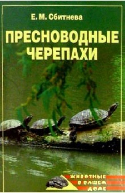 Книга: Пресноводные черепахи (Сбитнева Евгения) ; Вече, 2004 
