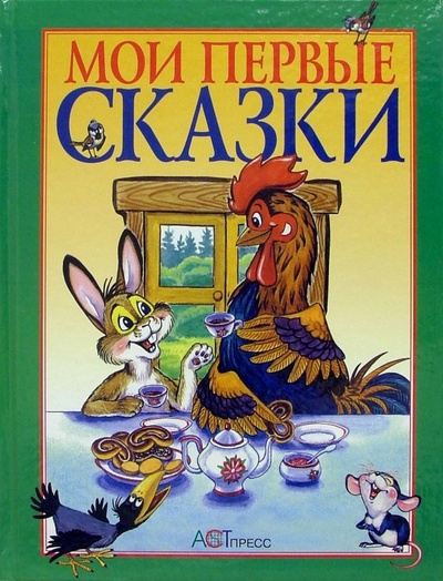 Книга: Мои первые сказки: Русские народные сказки; АСТ-Пресс, 2006 