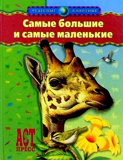 Книга: Самые большие и самые маленькие (Тамбиев Александр Хапачевич) ; АСТ-Пресс, 2004 