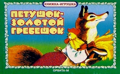 Книга: Петушок Золотой гребешок. Книжка-игрушка; Лада/Москва, 2003 